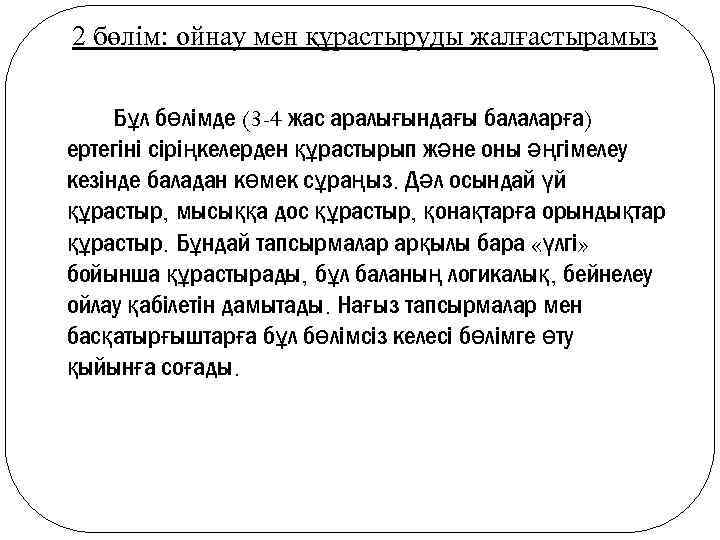 2 бөлім: ойнау мен құрастыруды жалғастырамыз Бұл бөлімде (3 -4 жас аралығындағы балаларға) ертегіні