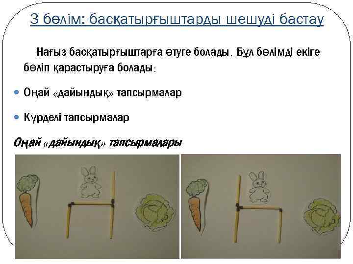 3 бөлім: басқатырғыштарды шешуді бастау Нағыз басқатырғыштарға өтуге болады. Бұл бөлімді екіге бөліп қарастыруға