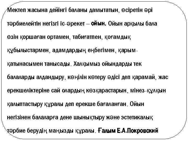 Мектеп жасына дейінгі баланы дамытатын, өсіретін әрі тәрбиелейтін негізгі іс-әрекет – ойын. Ойын арқылы