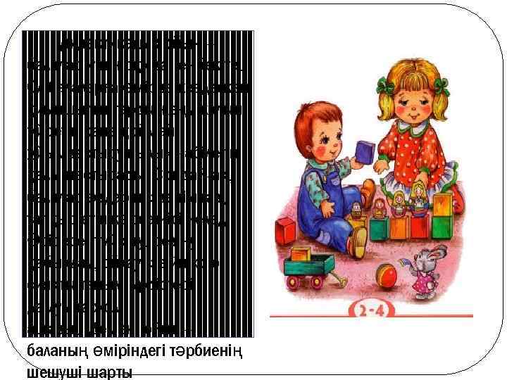 Дидактикалық ойын – балалар үшін оқу да, еңбек те. Ол балаларға өмірде кездескен қиыншылықтарды