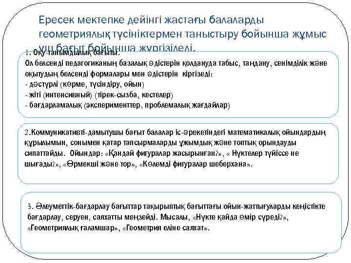 Ересек мектепке дейінгі жастағы балаларды геометриялық түсініктермен таныстыру бойынша жұмыс үш бағыт бойынша жүргізіледі.