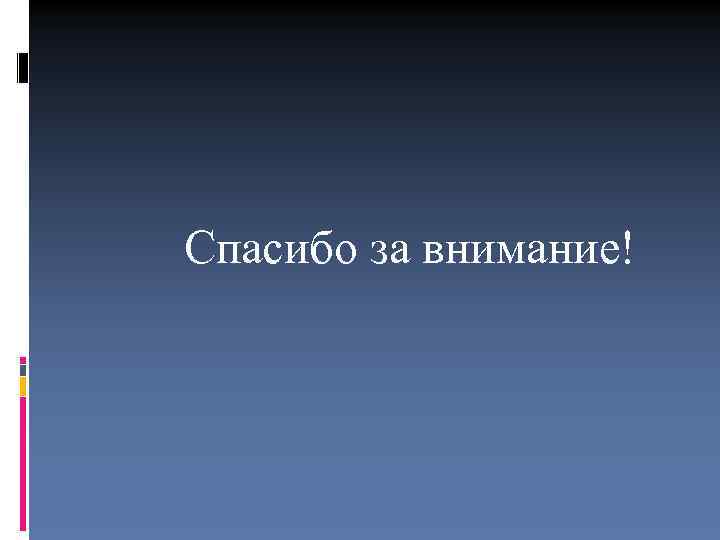 Спасибо за внимание! 