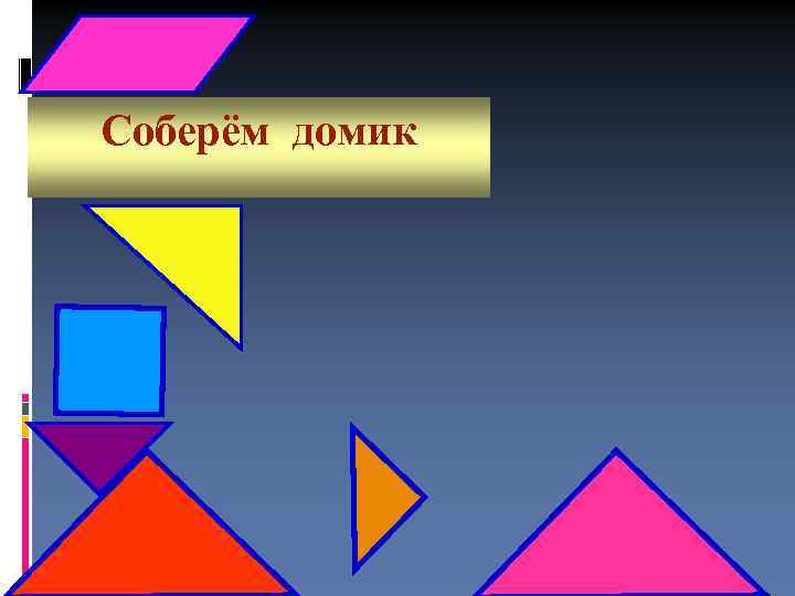 Соберём домик 