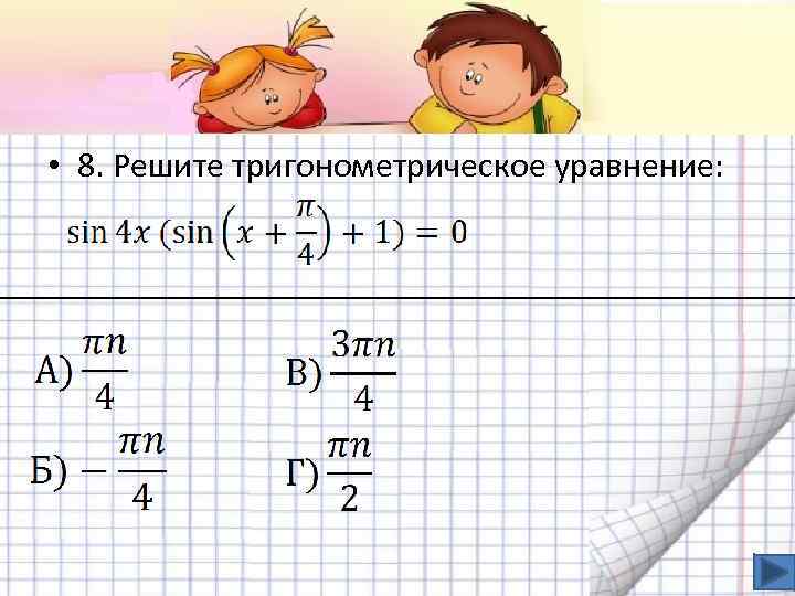  • 8. Решите тригонометрическое уравнение: 