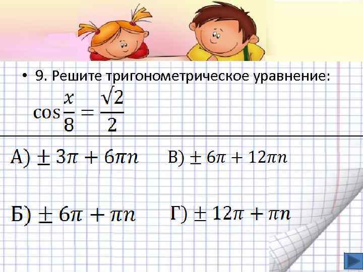  • 9. Решите тригонометрическое уравнение: 