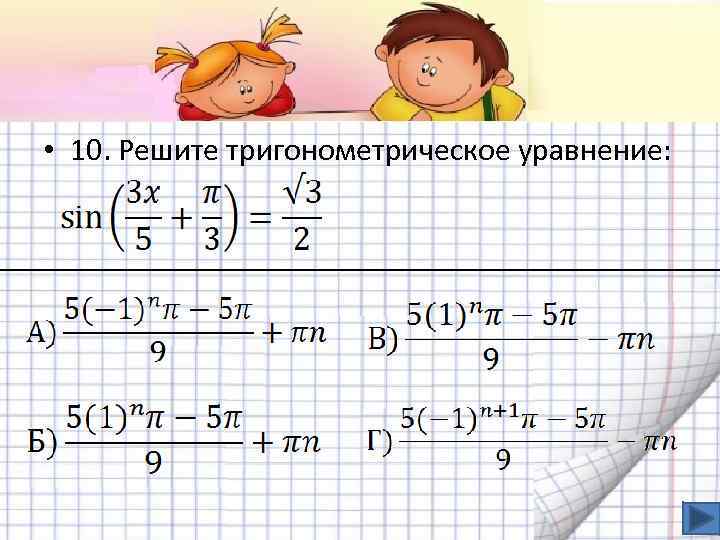  • 10. Решите тригонометрическое уравнение: 