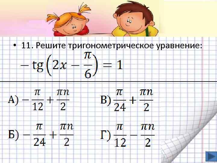  • 11. Решите тригонометрическое уравнение: 