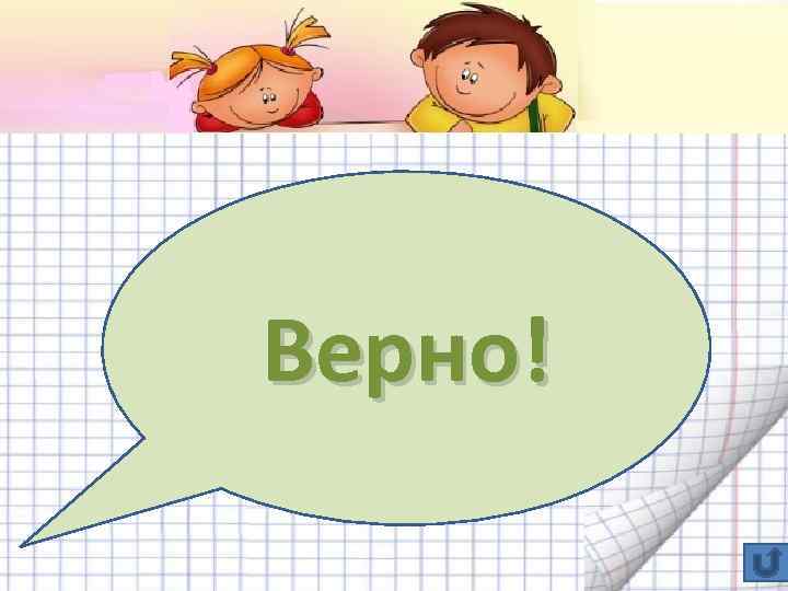 Верно! 