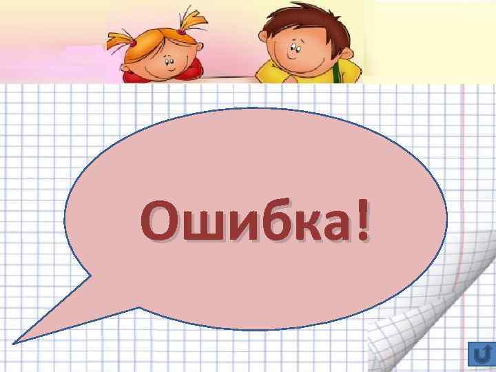 Ошибка! 