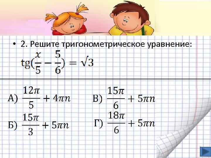  • 2. Решите тригонометрическое уравнение: 