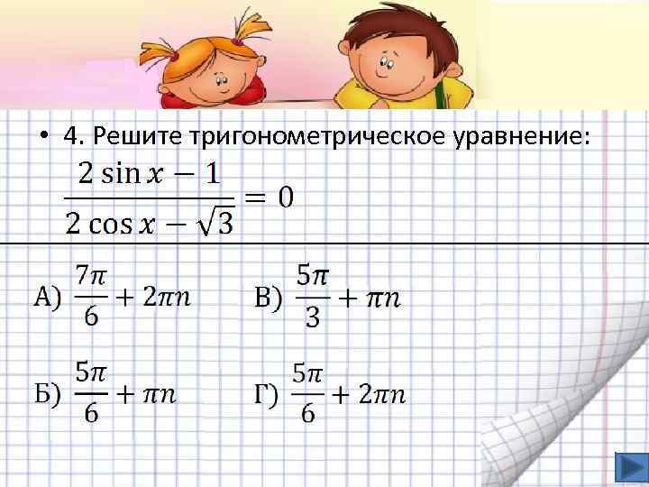  • 4. Решите тригонометрическое уравнение: 