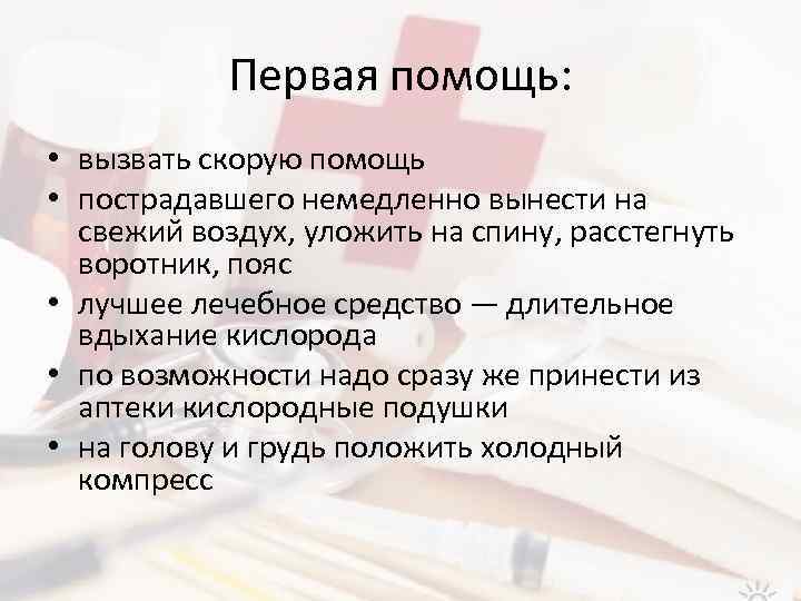 Первая помощь: • вызвать скорую помощь • пострадавшего немедленно вынести на свежий воздух, уложить