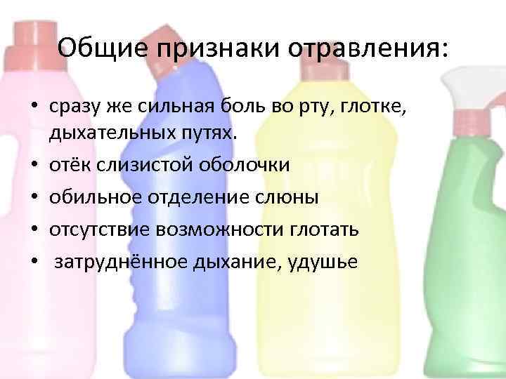 Общие признаки отравления: • сразу же сильная боль во рту, глотке, дыхательных путях. •