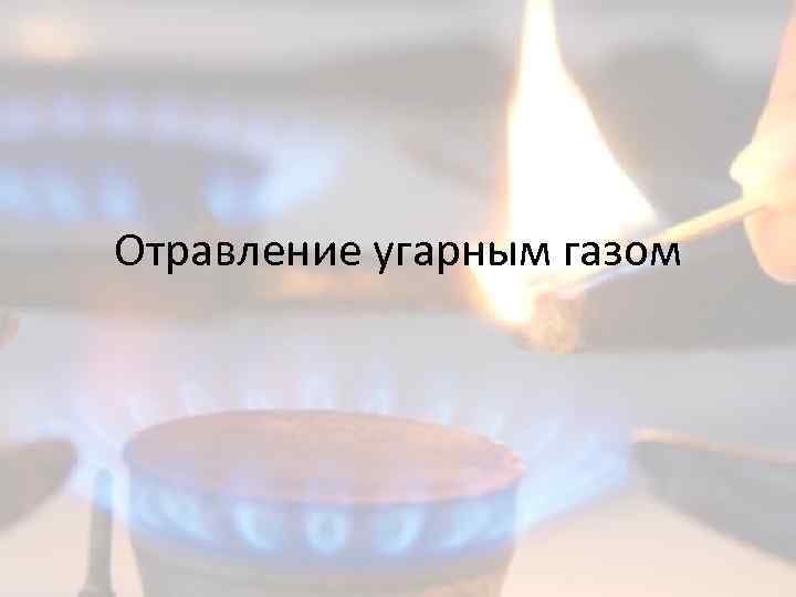 Отравление угарным газом 