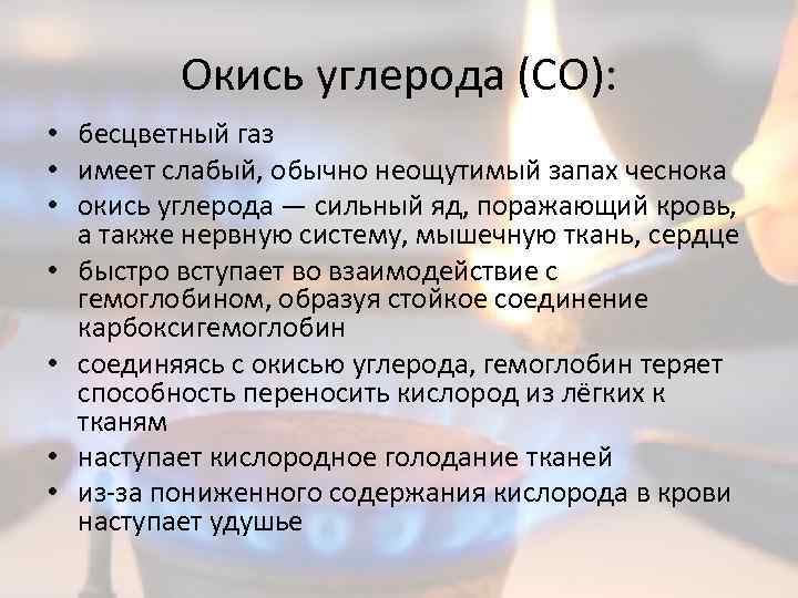 Окись углерода (СО): • бесцветный газ • имеет слабый, обычно неощутимый запах чеснока •