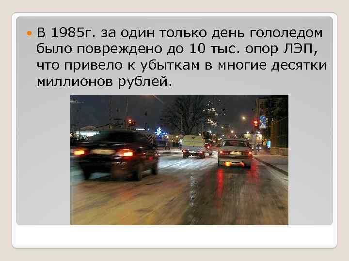  В 1985 г. за один только день гололедом было повреждено до 10 тыс.