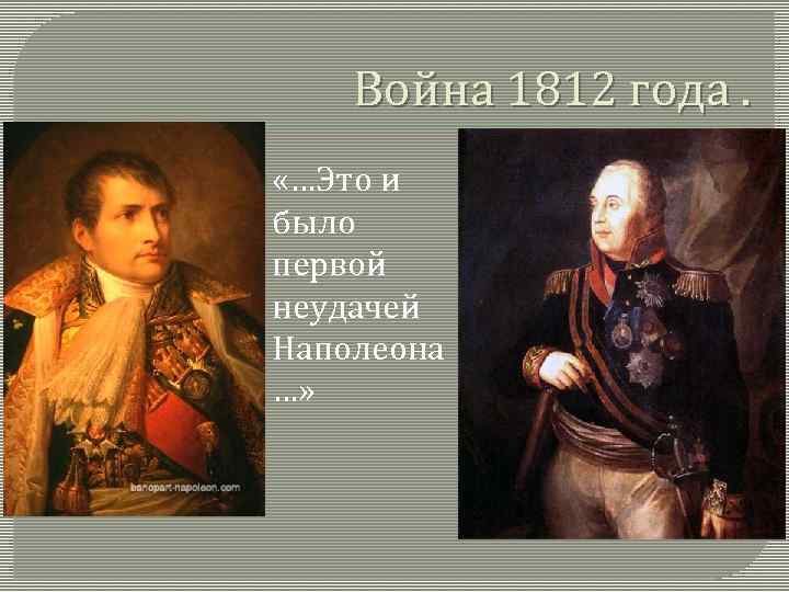 Война 1812 года. «…Это и было первой неудачей Наполеона …» 