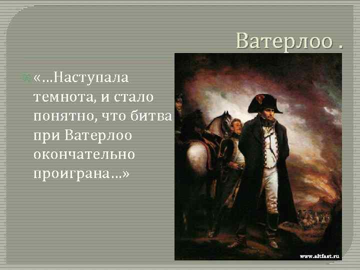 Ватерлоо. «…Наступала темнота, и стало понятно, что битва при Ватерлоо окончательно проиграна…» 