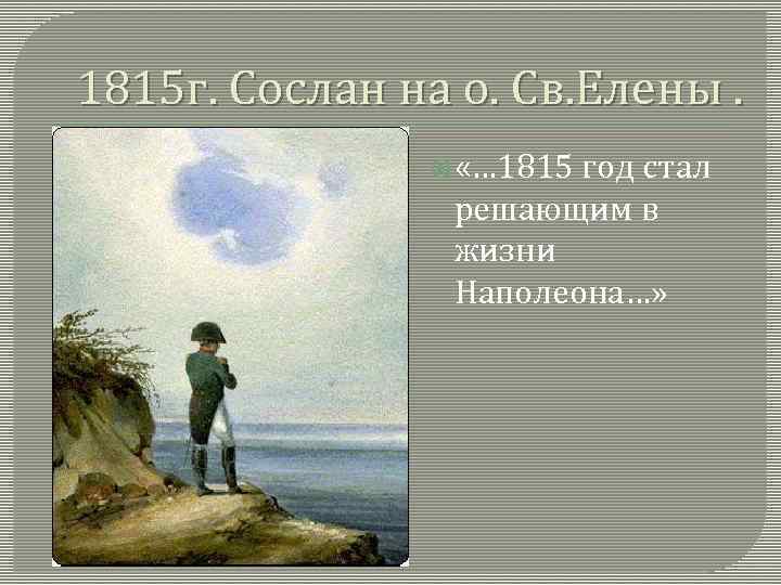 1815 г. Сослан на о. Св. Елены. «… 1815 год стал решающим в жизни