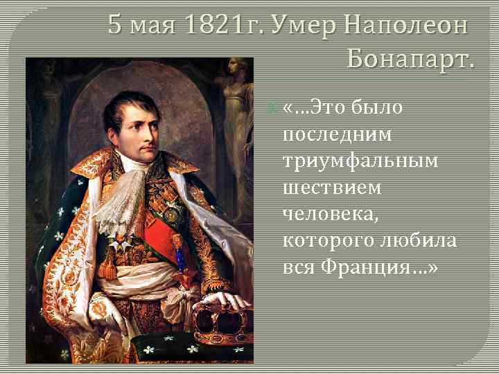 Слова наполеона бонапарта. 5 Мая 1821 года Наполеон скончался на острове св Елены. Наполеон 1821. 5 Мая 1821 Наполеон. Наполеон 1 причина смерти.