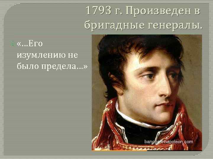 1793 г. Произведен в бригадные генералы. «…Его изумлению не было предела…» 