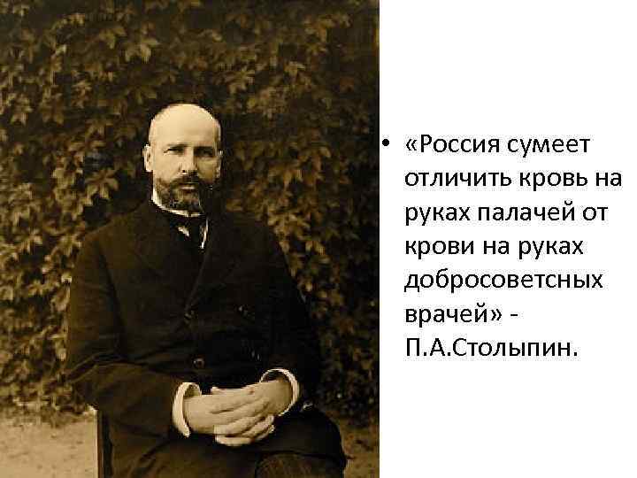  • «Россия сумеет отличить кровь на руках палачей от крови на руках добросоветсных