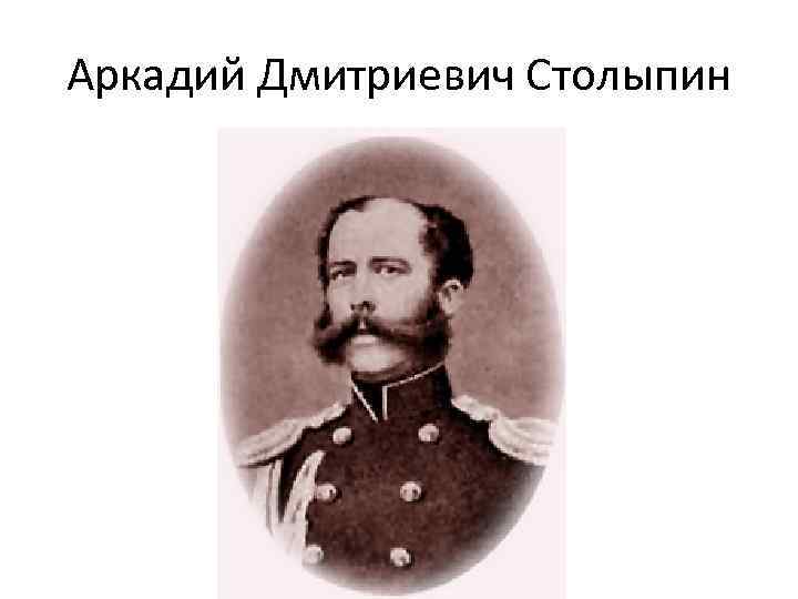 Отец п. Аркадий Столыпин отец Петра Столыпина. Отец Петра – Аркадий Дмитриевич Столыпин. Петр Аркадьевич Столыпин отец. Сын Столыпина Аркадий.