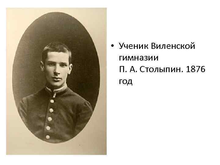  • Ученик Виленской гимназии П. А. Столыпин. 1876 год 