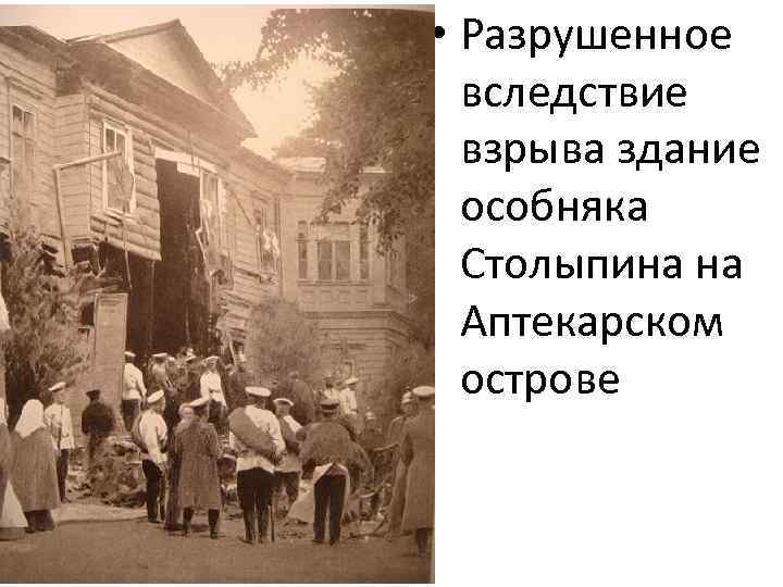  • Разрушенное вследствие взрыва здание особняка Столыпина на Аптекарском острове 