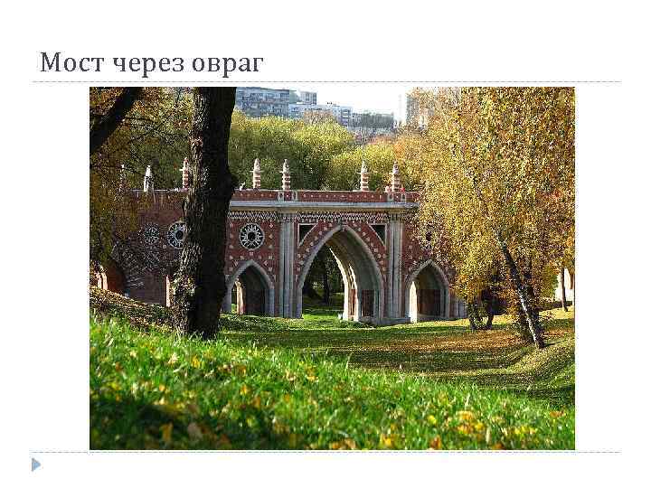 Мост через овраг 