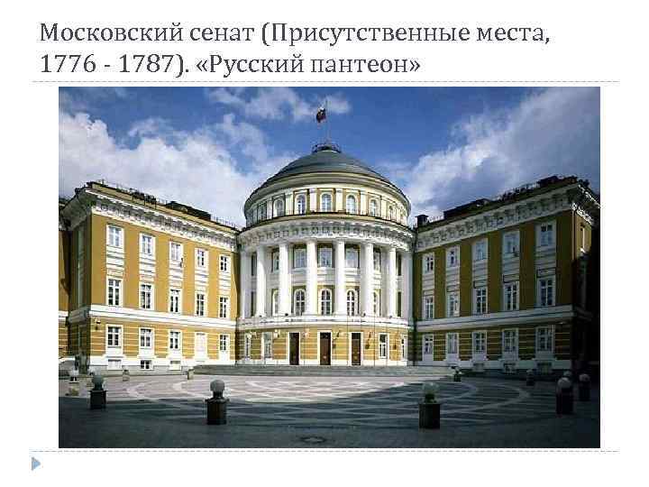 Московский сенат (Присутственные места, 1776 - 1787). «Русский пантеон» 