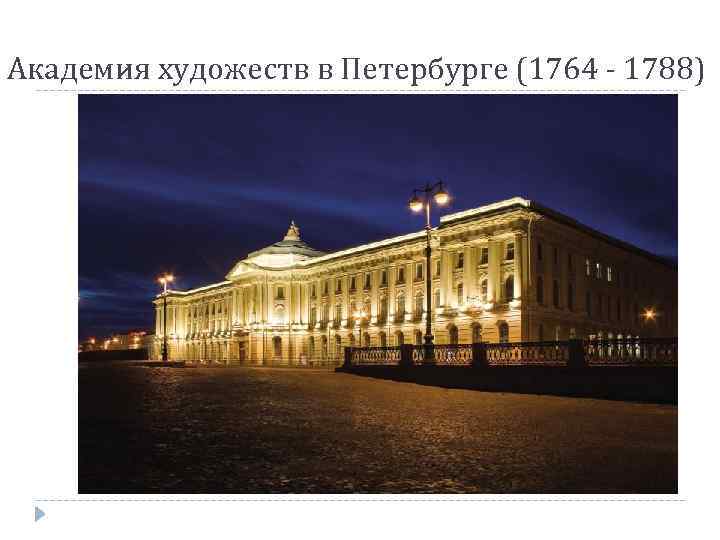 Академия художеств в Петербурге (1764 - 1788) 