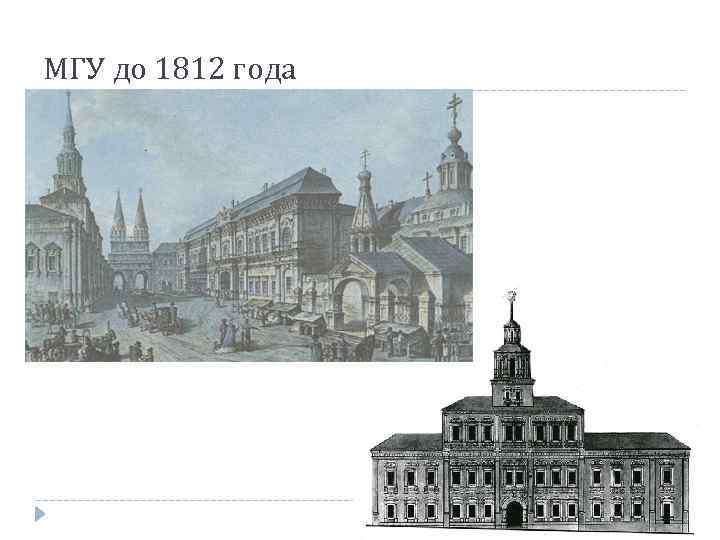 МГУ до 1812 года 