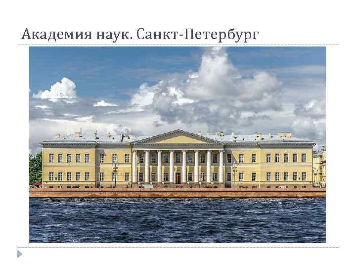 Академия наук. Санкт-Петербург 