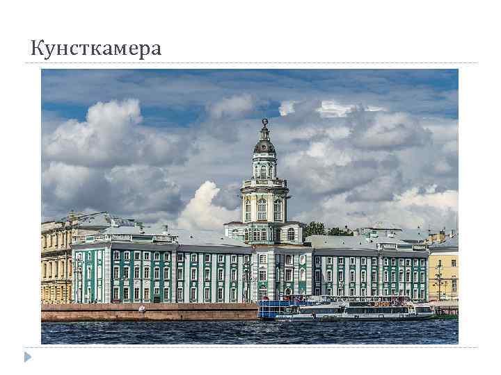 Кунсткамера 