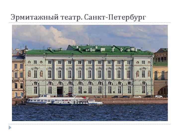 Эрмитажный театр. Санкт-Петербург 