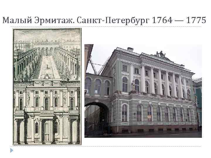 Малый Эрмитаж. Санкт-Петербург 1764 — 1775 