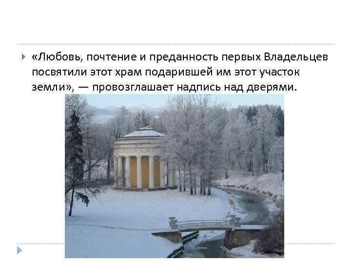  «Любовь, почтение и преданность первых Владельцев посвятили этот храм подарившей им этот участок