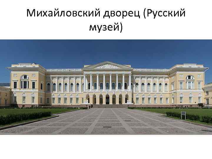 Михайловский дворец (Русский музей) 