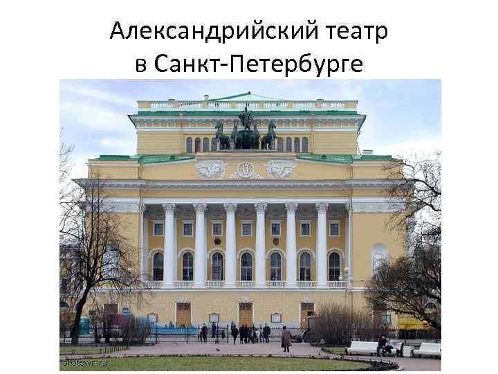 Александрийский театр в Санкт-Петербурге 