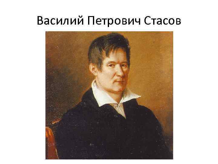 Василий Петрович Стасов 