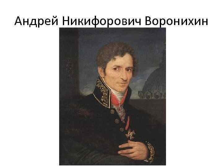 Андрей Никифорович Воронихин 