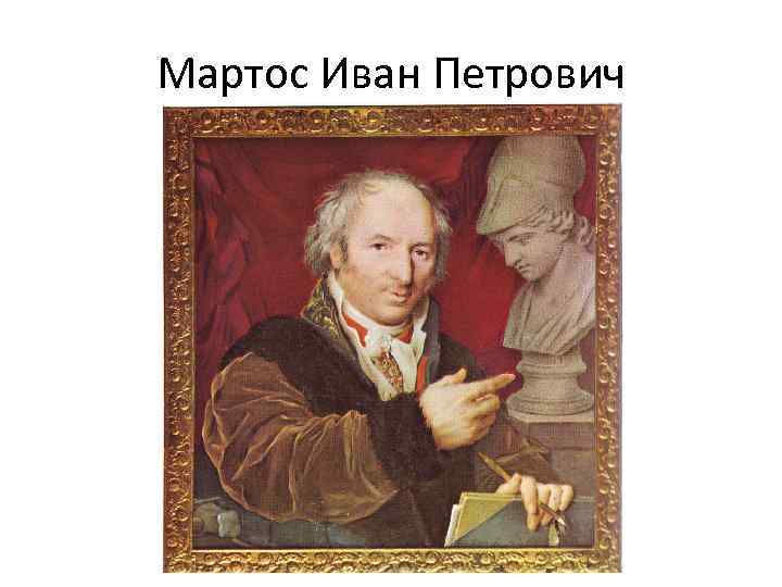 Мартос Иван Петрович 