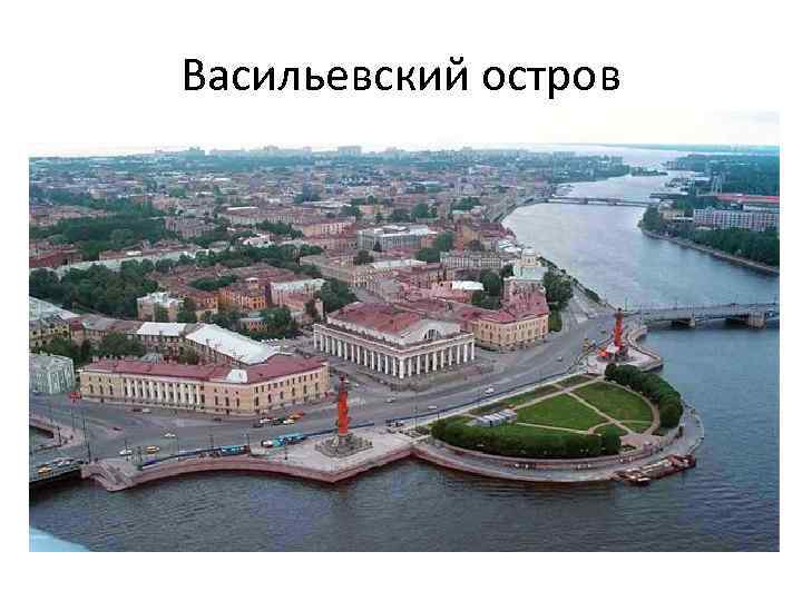 Васильевский остров 