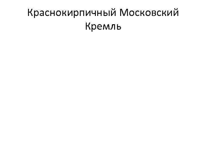 Краснокирпичный Московский Кремль 