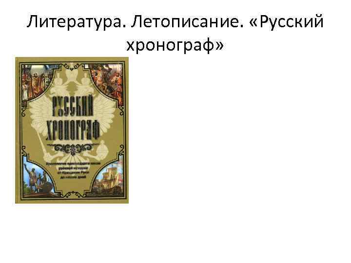 Литература. Летописание. «Русский хронограф» 