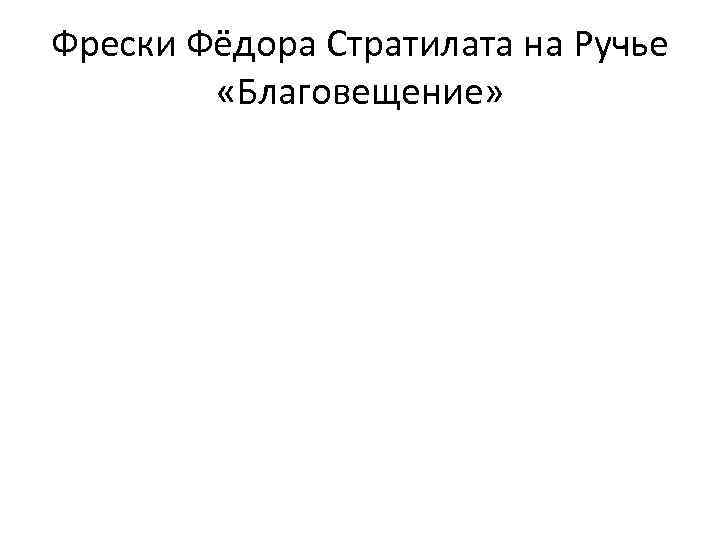Фрески Фёдора Стратилата на Ручье «Благовещение» 