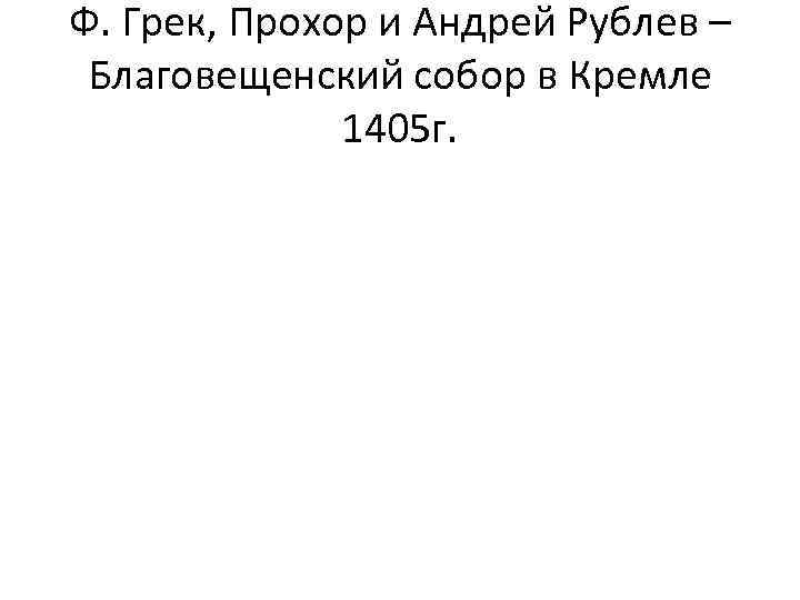 Ф. Грек, Прохор и Андрей Рублев – Благовещенский собор в Кремле 1405 г. 