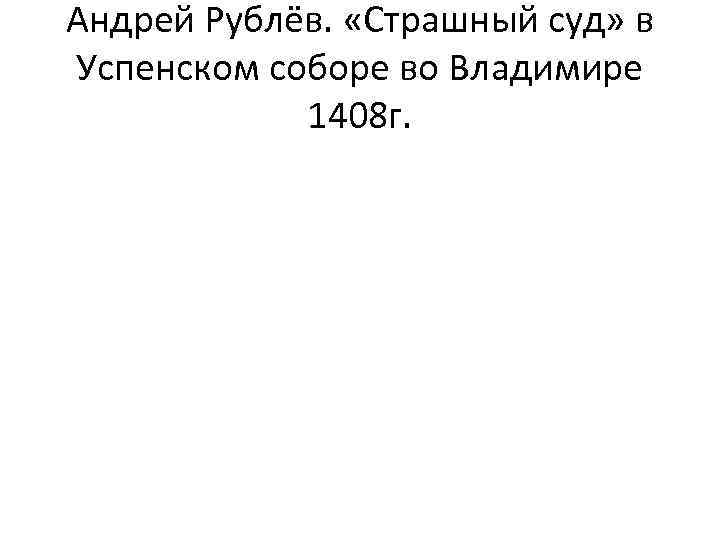 Андрей Рублёв. «Страшный суд» в Успенском соборе во Владимире 1408 г. 