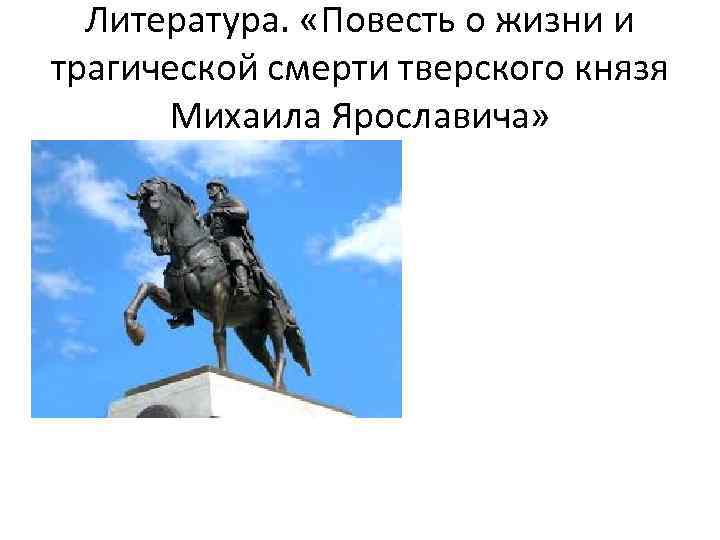 Литература. «Повесть о жизни и трагической смерти тверского князя Михаила Ярославича» 